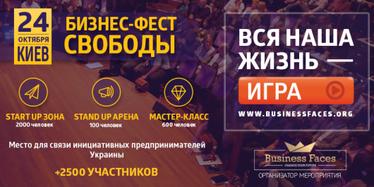 Бизнес-фест свободы “Вся наша жизнь – игра”